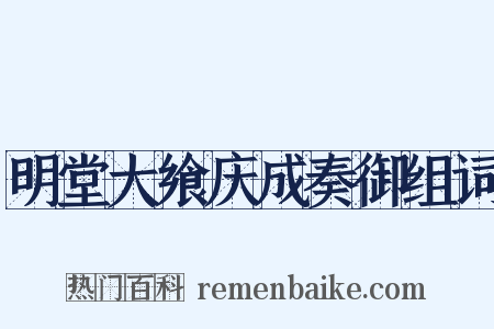 明堂大飨庆成奏御组词是什么意思的图片